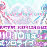 琴葉姉妹10周年ライブクラウドファンディング終了見守り特番