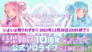 琴葉姉妹10周年ライブクラウドファンディング終了見守り特番