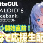 【WhiteCUL】クラファン開始直前！みんなで応援生配信✨