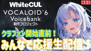 【WhiteCUL】クラファン開始直前！みんなで応援生配信✨