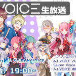 第29回 A.I.VOICE生放送