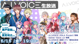 第29回 A.I.VOICE生放送