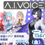 第30回 A.I.VOICE生放送