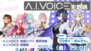第30回 A.I.VOICE生放送