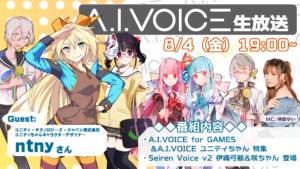 第31回 A.I.VOICE生放送