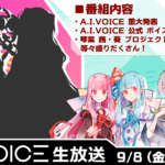 第32回 A.I.VOICE生放送