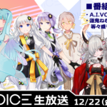 第36回 A.I.VOICE生放送