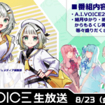 第45回 A.I.VOICE生放送