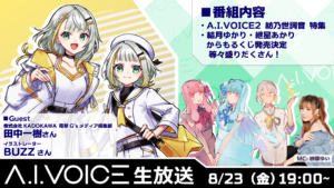 第45回 A.I.VOICE生放送