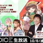 第33回 A.I.VOICE生放送