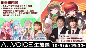第33回 A.I.VOICE生放送
