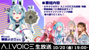 第34回 A.I.VOICE生放送