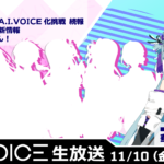 第35回 A.I.VOICE生放送