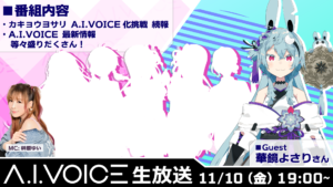 第35回 A.I.VOICE生放送