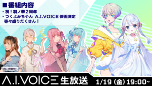 第37回 A.I.VOICE生放送