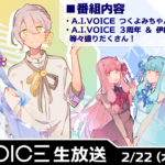 第38回 A.I.VOICE生放送