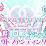 琴葉姉妹10周年ライブクラウドファンディング開始特番