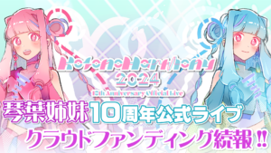琴葉姉妹10周年ライブクラウドファンディング開始特番