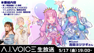 第41回 A.I.VOICE生放送
