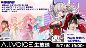 第42回 A.I.VOICE生放送