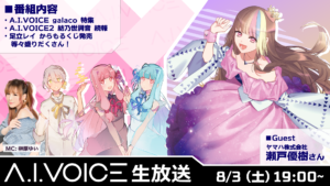 第44回 A.I.VOICE生放送