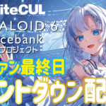 【WhiteCUL】クラファン最終日🌞カウントダウン配信🎉✨