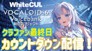 【WhiteCUL】クラファン最終日🌞カウントダウン配信🎉✨