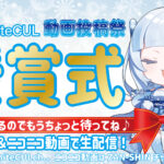 【初生配信】WhiteCUL動画投稿祭 授賞式❣