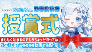 【初生配信】WhiteCUL動画投稿祭 授賞式❣